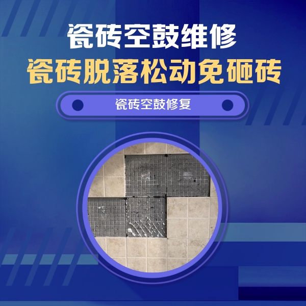 睢县瓷砖空鼓维修公司分享卫生间墙面瓷砖空鼓面积较大时，如何进行注浆修补？