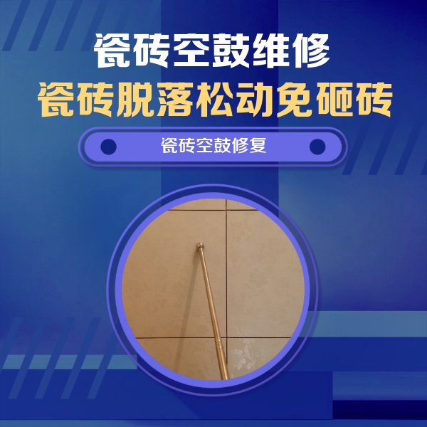 睢县瓷砖空鼓维修公司分享如何判断瓷砖空鼓的面积？