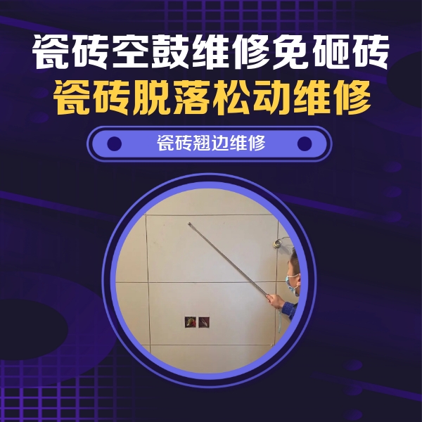 睢县瓷砖空鼓维修公司分享瓷砖空鼓面积较大时，除了注浆修补还有哪些维修方法？