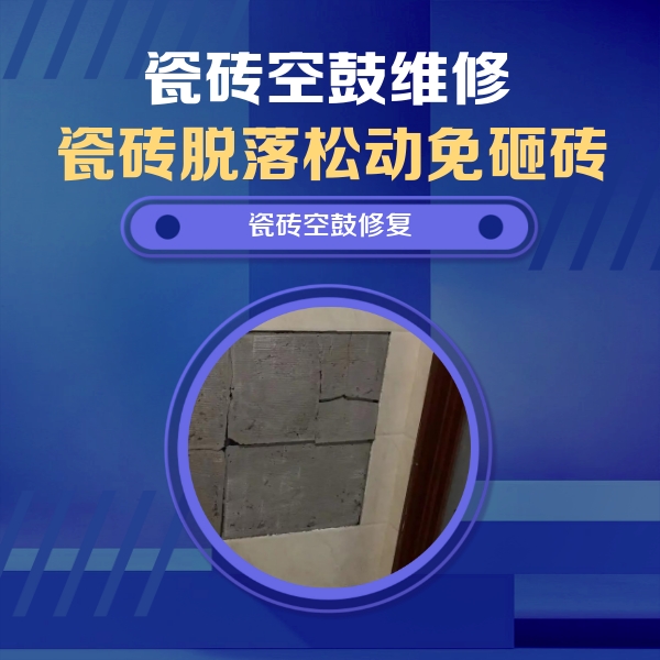 睢县瓷砖空鼓维修公司分享砖缝注浆修补空鼓的注意事项有哪些？