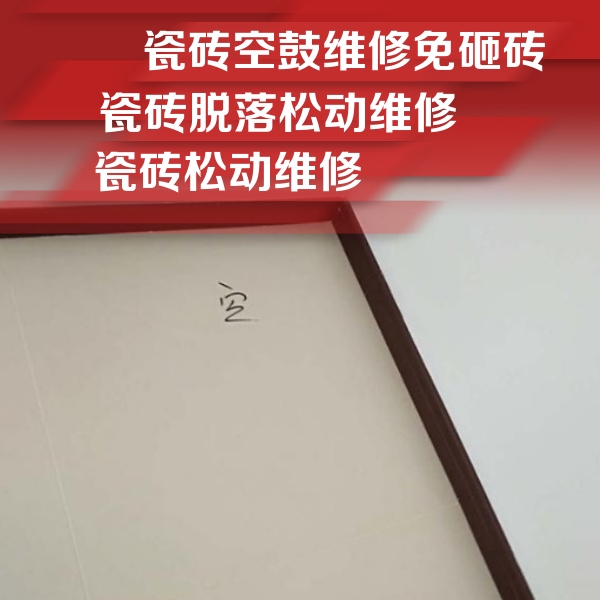 睢县瓷砖空鼓维修公司分享卫生间墙面瓷砖空鼓