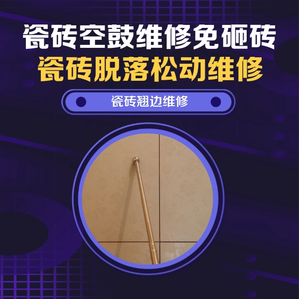 睢县瓷砖空鼓维修公司分享瓷砖胶的施工厚度对瓷砖空鼓有哪些影响