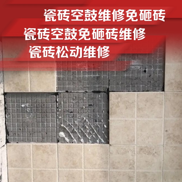 睢县瓷砖空鼓维修公司分享地砖空鼓维修的知识