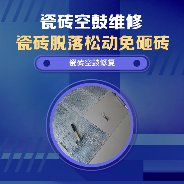 睢县瓷砖空鼓维修公司分享瓷砖松动维修的方法