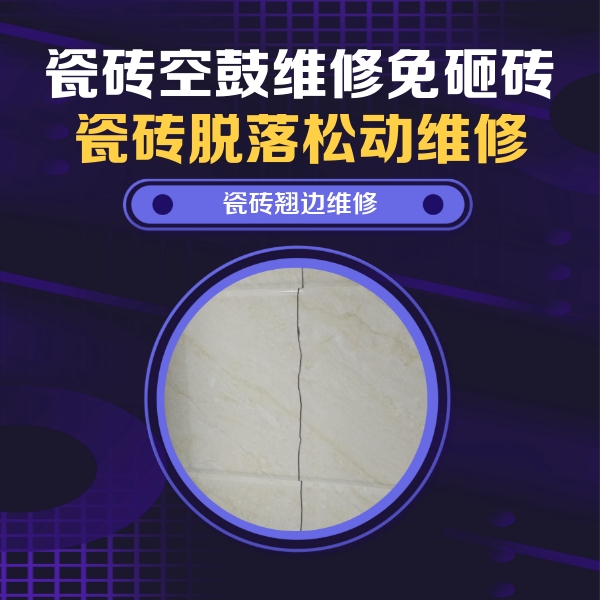睢县瓷砖空鼓维修公司分享砖缝注浆修补空鼓的具体操作步骤是什么
