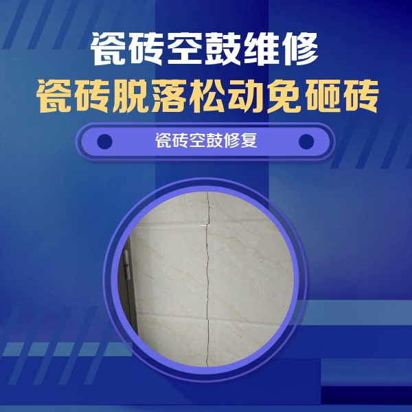 睢县瓷砖空鼓维修公司分享瓷砖空鼓面积较大时，除了注浆修补还有哪些维修方法？